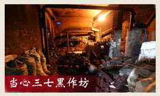 当心三七黑作坊 当心三七黑作坊