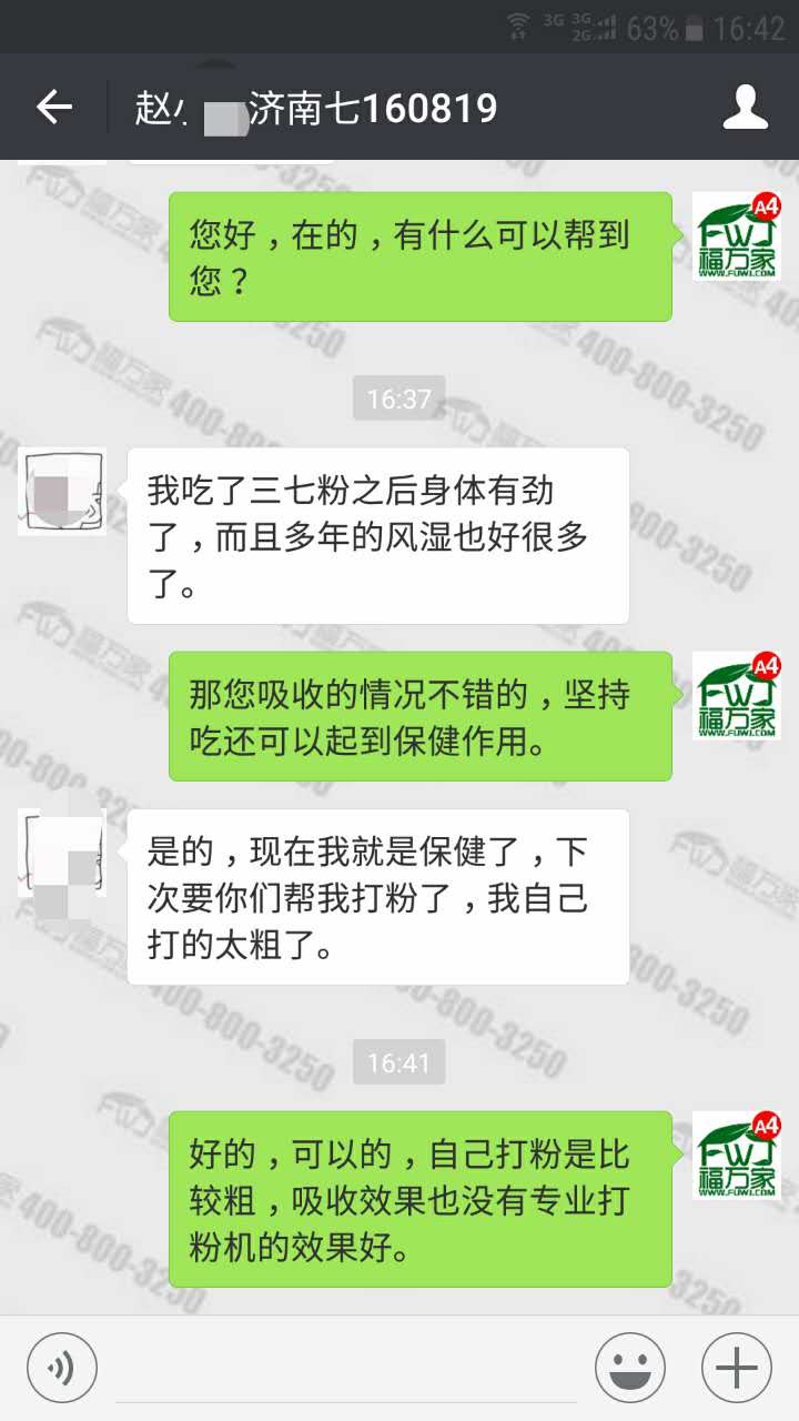 客户反馈三七粉缓解风湿关节炎